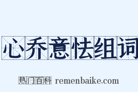 心乔意怯组词是什么意思的图片